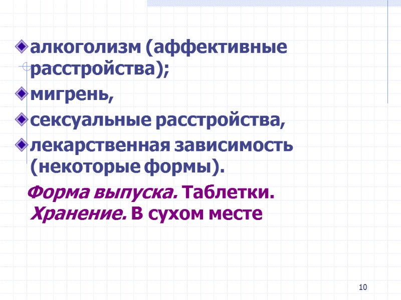 10 алкоголизм (аффективные расстройства); мигрень, сексуальные расстройства, лекарственная зависимость (некоторые формы). 10 алкоголизм (аффективные расстройства); мигрень, сексуальные расстройства, лекарственная зависимость (некоторые формы).
